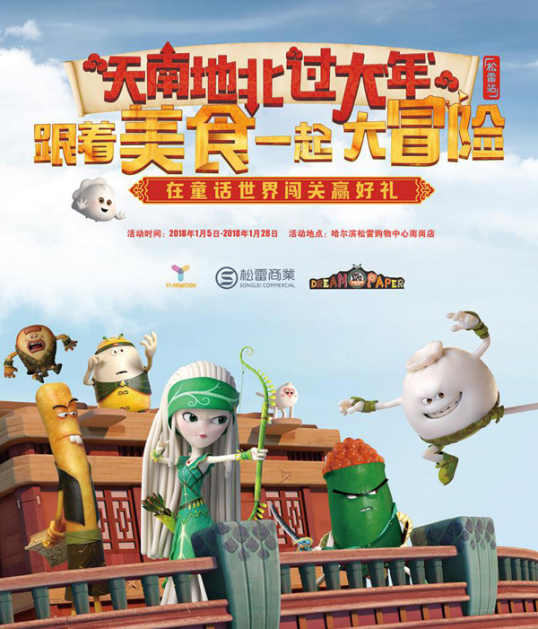 “美食大冒險”冰城相會 歡度元月驚喜連連